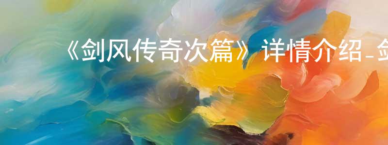 楚英杰发布《剑风传奇次篇》详情介绍_剑风传奇次篇已完结在线观看_剑风传奇次篇迅雷下载_日漫